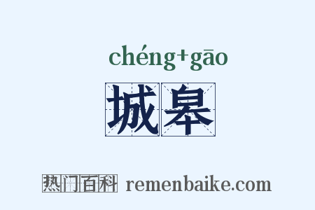 城皋是什么意思的图片